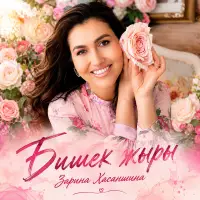 Зарина Хасаншина - Бишек жыры