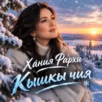 Хания Фархи - Кышкы чия