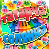 Ильдар Ахметов - Мин, син, без, сез
