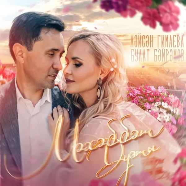 Лейсан Гимаева - Жаныкаем жанашым