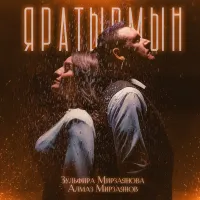 Зульфира Мирзаянова - Яратырмын