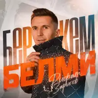 Рифат Зарипов - Бер кем белми