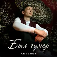 AKYEGET - Был ғүмер