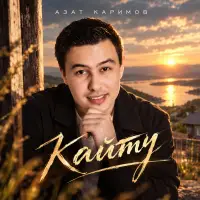 Азат Каримов - Кайту