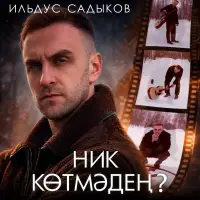 Ильдус Садыков - Ник котмэден?