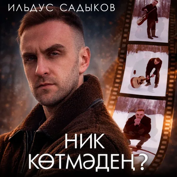 Ильдус Садыков - Ник котмэден?