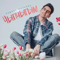 Рамиль Шарапов - Чыпчыгым