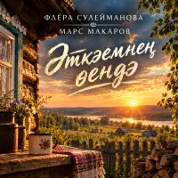 Флёра Сулейманова - Әткәемнең өендә