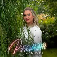 Ильнура - Рэхмэт