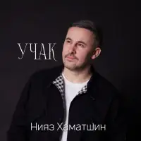 Нияз Хаматшин - Учак