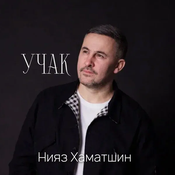 Нияз Хаматшин - Учак