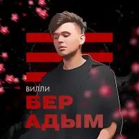 Вилли - Бер адым