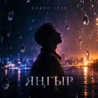 Элвин Грей - Янгыр