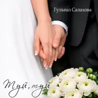 Гульназ Салахова - Туй, туй
