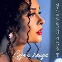 Эльмира Калимуллина - Сүзем калды