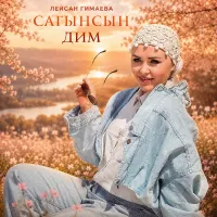 Лейсан Гимаева - Сагынсын дим