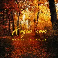 Марат Галимов - Козге сою