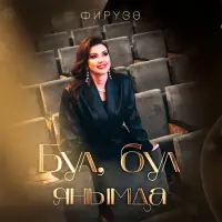 Фируза - Бул, бул янымда