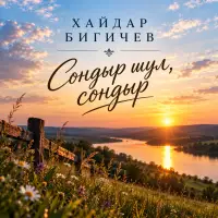 Хайдар Бигичев - Сондыр шул, сондыр