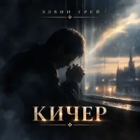Элвин Грей - Кичер