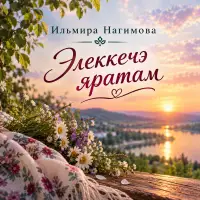Ильмира Нагимова - Элеккечэ яратам