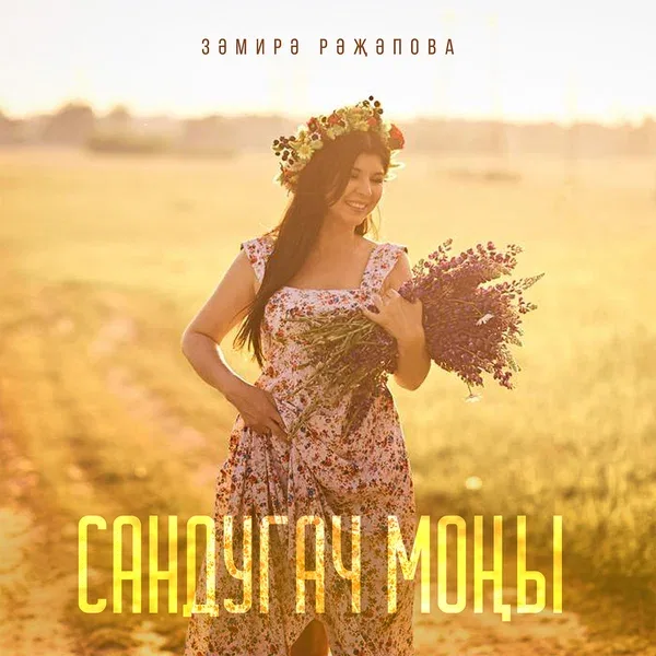 Замира Ражапова - Сандугач моны