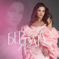 Аиша Ганиуллина - Бер ярату