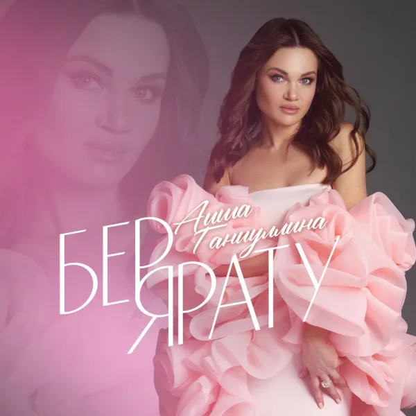 Аиша Ганиуллина - Бер ярату