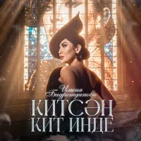 Ильсия Бадретдинова - Китсэн кит инде