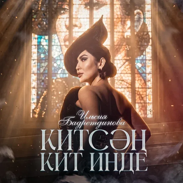 Ильсия Бадретдинова - Китсэн кит инде