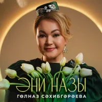 Гульназ Сахибгареева - Эни назы