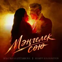 Ильсия Бадретдинова - Мэнгелек сою