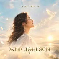 Малика - Жыр доньясы