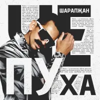 ШАРАПЖАН - Чепуха
