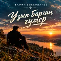 Фарит Бикбулатов - Узып барган гумер