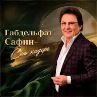 Габдельфат Сафин - Сою кадере