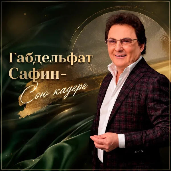 Габдельфат Сафин - Сою кадере