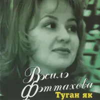 Василя Фаттахова - Эйтелмэгэн мэхэббэт
