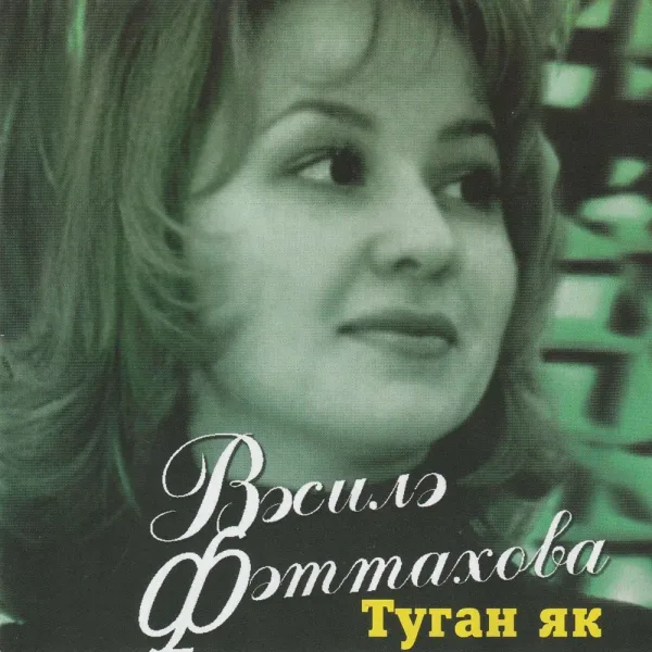 Василя Фаттахова - Эйтелмэгэн мэхэббэт