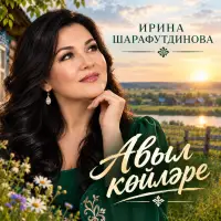 Ирина Шарафутдинова - Авыл көйләре