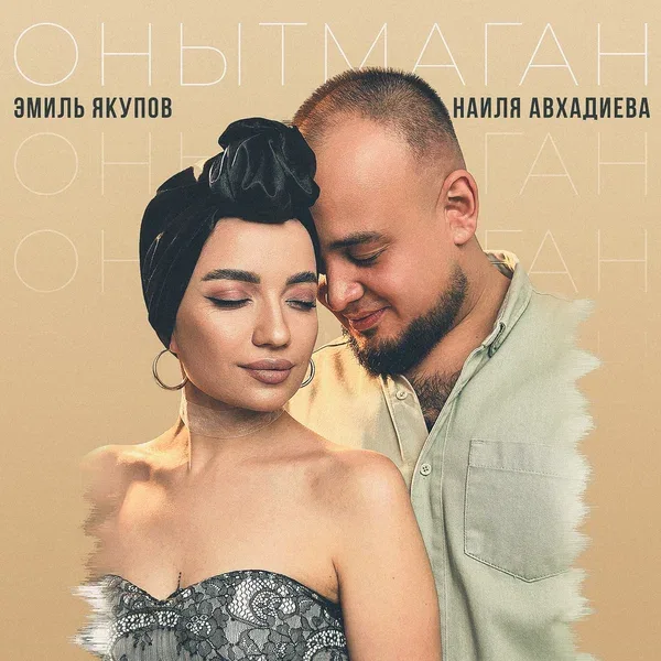 Наиля Авхадиева - Онытмаган