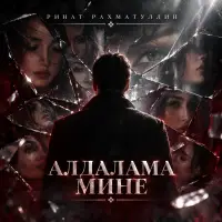 Ринат Рахматуллин - Алдалама мине