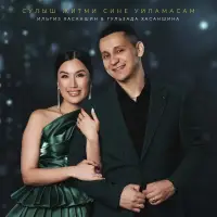 Ильгиз Хасаншин - Сулыш житми сине уйламасам