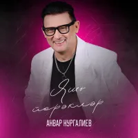 Анвар Нургалиев - Яшь йорэклэр