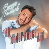 Фирдус Тямаев - Ай, дидер-дидер-лэй