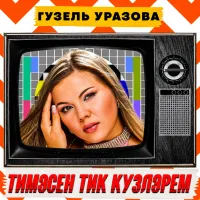 Гузель Уразова - Тимэсен тик кузлэрем