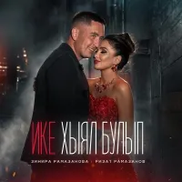 Зинира Рамазанова - Ике хыял булып
