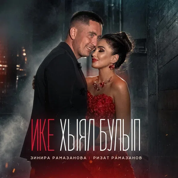Зинира Рамазанова - Ике хыял булып
