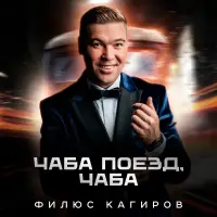 Филюс Кагиров - Яшь гомер