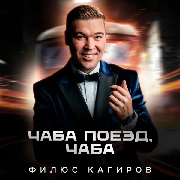 Филюс Кагиров - Яшь гомер